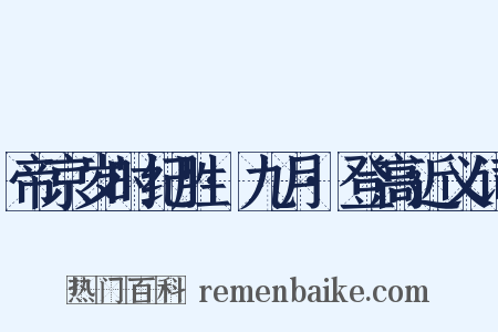 帝京岁时纪胜·九月·登高近义词是什么意思的图片